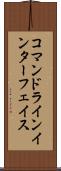 コマンドラインインターフェイス Scroll