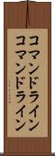 コマンドライン Scroll
