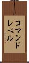 コマンドレベル Scroll