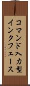 コマンド入力型インタフェース Scroll