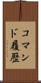コマンド履歴 Scroll