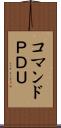 コマンドＰＤＵ Scroll