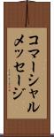 コマーシャルメッセージ Scroll