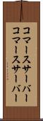 コマースサーバー Scroll