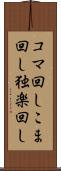 コマ回し Scroll
