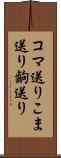 コマ送り Scroll