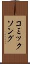 コミックソング Scroll