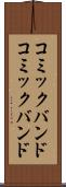 コミックバンド Scroll