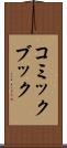 コミック・ブック Scroll