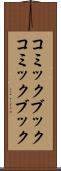 コミックブック Scroll