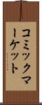 コミックマーケット Scroll