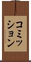 コミッション Scroll