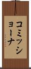 コミッショーナ Scroll