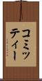 コミッティー Scroll