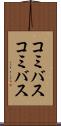 コミバス Scroll
