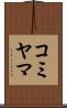 コミヤマ Scroll