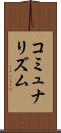 コミュナリズム Scroll