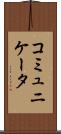 コミュニケータ Scroll