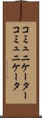 コミュニケーター Scroll
