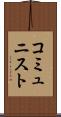 コミュニスト Scroll