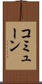 コミューン Scroll