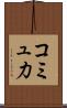 コミュ力 Scroll