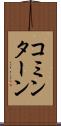 コミンターン Scroll