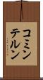 コミンテルン Scroll