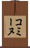 コミーヌ Scroll