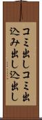 コミ出し Scroll