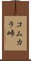 コムカラ峠 Scroll