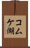 コムケ湖 Scroll