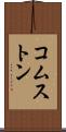 コムストン Scroll