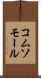 コムソモール Scroll