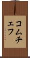 コムチェフ Scroll