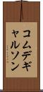 コムデギャルソン Scroll