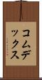 コムデックス Scroll