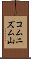 コムニズム山 Scroll