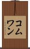 コムワン Scroll