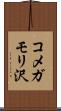コメガモリ沢 Scroll