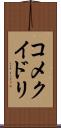 コメクイドリ Scroll
