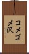 コメゴメ沢 Scroll