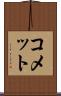 コメット Scroll