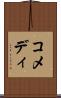 コメディ Scroll