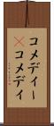 コメディー(P) Scroll