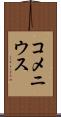 コメニウス Scroll