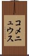 コメニュウス Scroll