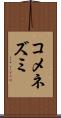 コメネズミ Scroll