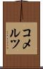 コメルツ Scroll