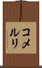 コメルリ Scroll
